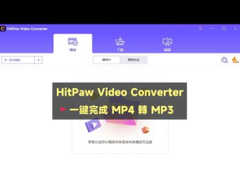 HitPaw Video Converter MP4 轉 MP3 工具