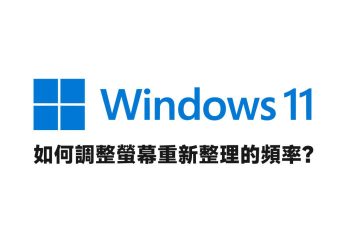 windows 11螢幕調整重新整理頻率