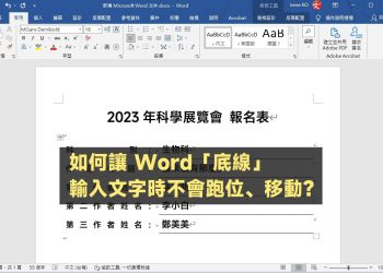 Word底線輸入文字不會移動、跑位教學