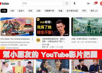 YouTube 如何關閉隱藏兒童不宜、成人內容的影片