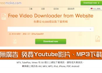 「Freemake」免費 Youtube MP4、MP3、M4a下載