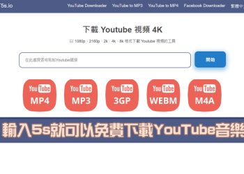 YouTube影片下載器；免費下載YouTube影片自動轉成MP3、MP4
