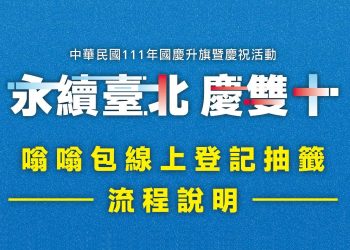 2022國慶嗡嗡包登記抽獎教學