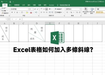 Excel表格中加入多條斜線教學