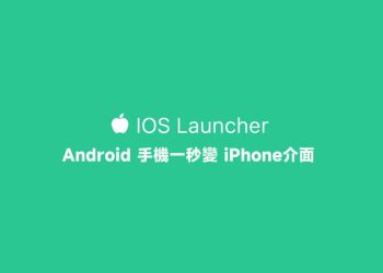 Android手機一秒變iPhone介面