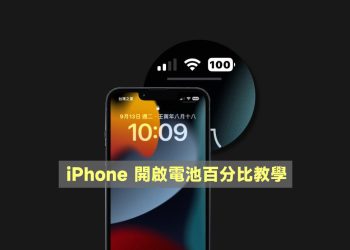 iPhone開啟電池百分比教學