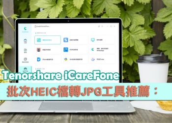 HEIC檔轉JPG、iPhone照片轉JPG 工具推薦-iCareFone