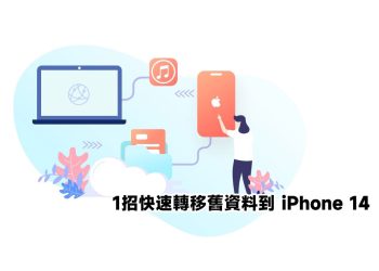 解決iPhone資料轉移失敗