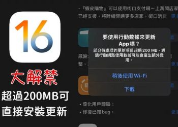 iOS 16解鎖超過200MB App直接更新
