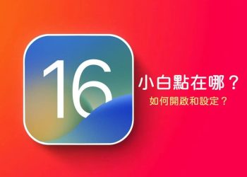 iOS 16 開啟小白點功能