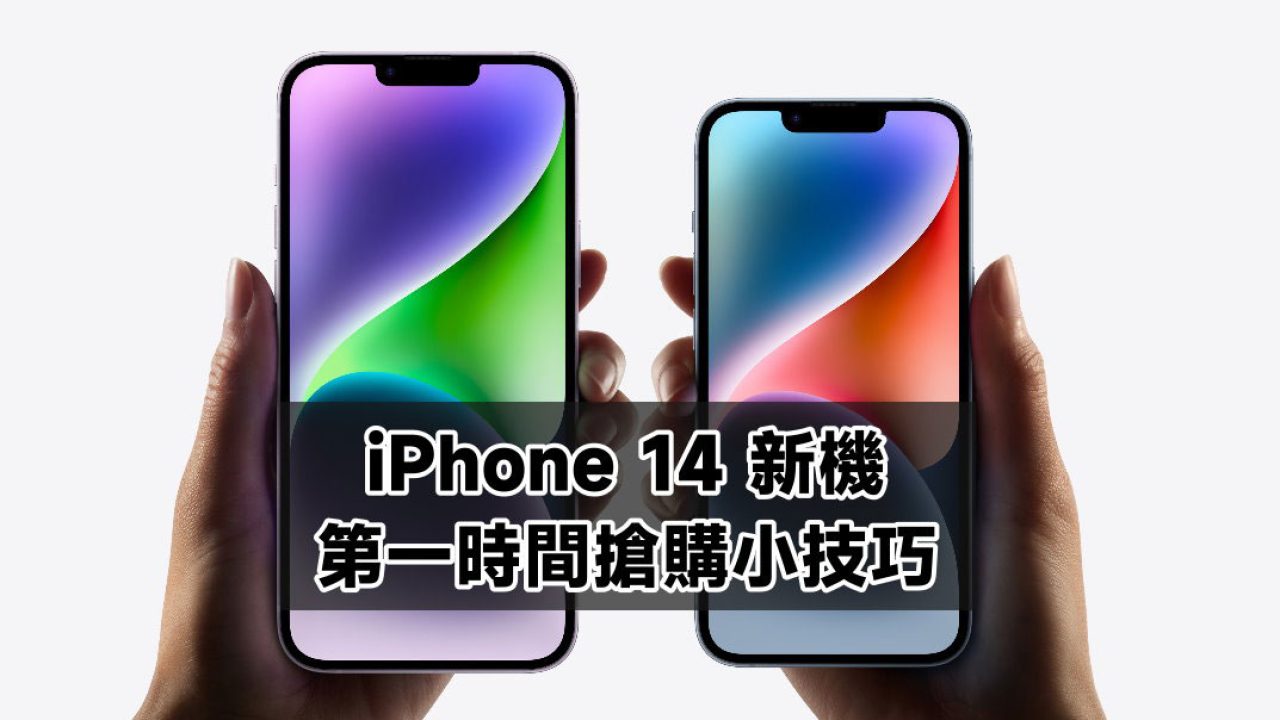 Apple Store 搶購 預訂iphone 14 技巧大曝光 開賣當天就能收到