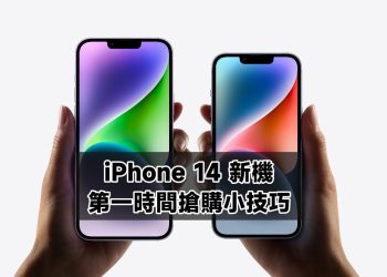 iPhone 14第一時間搶購、預購小技巧