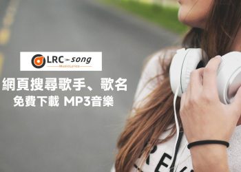 Musicenc可搜尋歌詞，免費下載MP3音樂