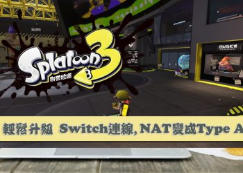 斯普拉遁輕鬆升級Switch連線品質，免花錢就可以將 NAT連線類型變成 Type A！