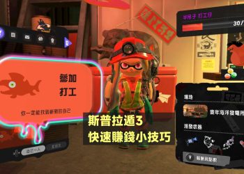 斯普拉遁3快速賺錢小技巧