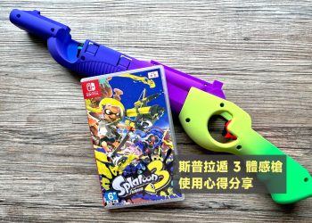 斯普拉遁3體感槍使用心得