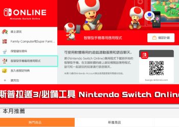 [教學]「斯普拉頓3」如何下載使用 Nintendo Switch Online APP