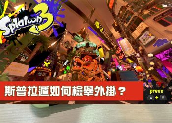 斯普拉遁 如何檢舉外掛、不正當遊戲玩家？