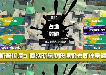 斯普拉頓3/漆彈3 復活時要怎麼快速飛去同伴身邊?