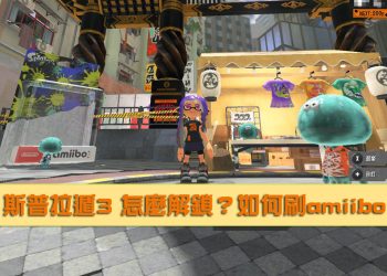 switch 斯普拉頓3/漆彈3 刷 Amiibo教學