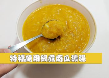 特福萬用鍋煮南瓜濃湯