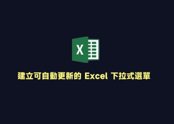 可自動更新的Excel下拉式選單教學
