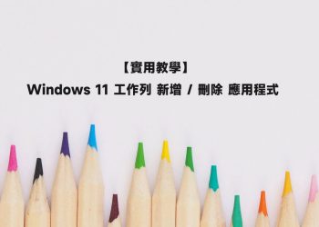 Windows 11 工作列如何新增/刪除應用程式？