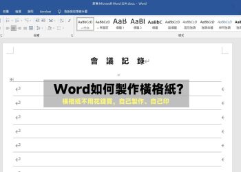Word製作橫格紙教學