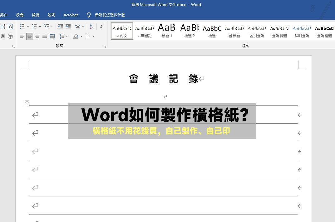 教學 Word如何製作橫格紙 會議記錄紙張不用買 自己印就好