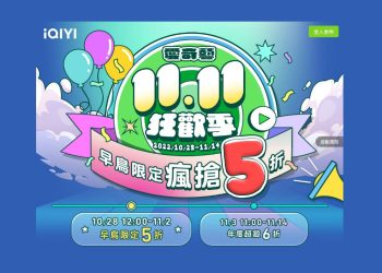 2022愛奇藝雙11早鳥活動