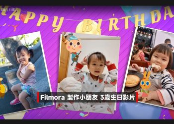 Filmora製作小朋友生日影片
