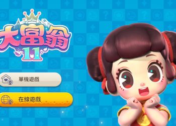 Switch大富翁11好玩嗎？