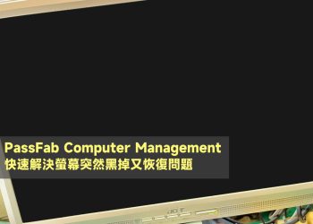 解決電腦螢幕突然黑掉又恢復教學