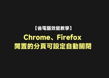 Chrome、Firefox自動關閉閒置分頁教學