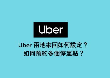 Uber 兩地來回如何設定？