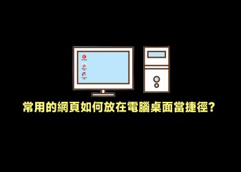 常用網頁放電腦桌面當捷徑