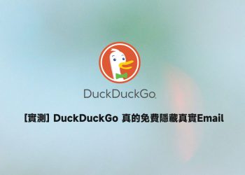 DuckDuckGo免費隱藏我們真實Email