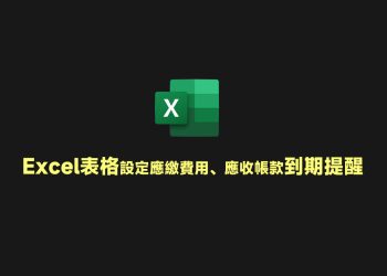 Excel設定應繳費用、應收貨款到期提醒教學