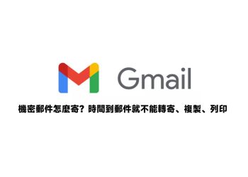 Gmail機密郵件寄出後能馬上銷毀