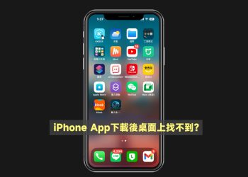 iPhone App下載後桌面上找不到，怎麼辦