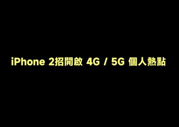 2招iPhone分享個人熱點教學