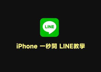 iPhone快速開啟LINE教學