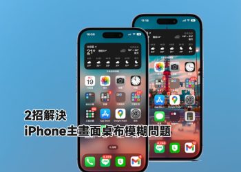 解決iPhone主畫面桌布模糊教學