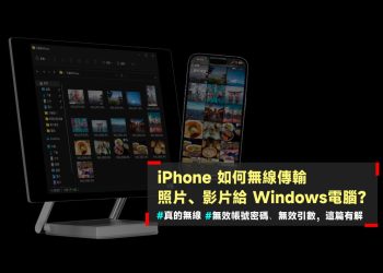 iPhone無線傳輸照片到Windows電腦教學