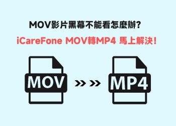 MOV轉MP4軟體推薦