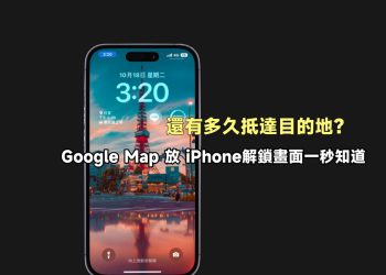 iPhone快速知道還有多久抵達目的地