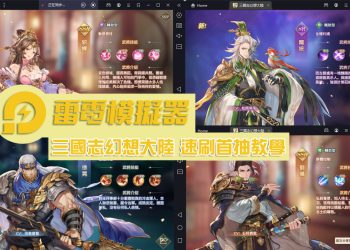 雷電模擬器」玩手機遊戲「三國志幻想大陸」快速首抽體驗