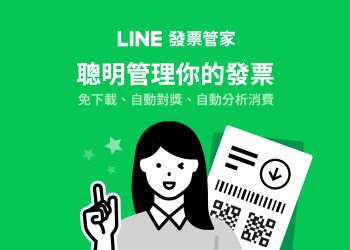 LINE發票管家免安裝APP即可自動對獎、掃描電子發票