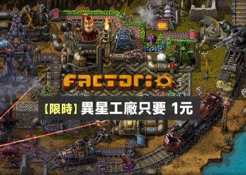 Switch異星工廠只要1元，怎麼買