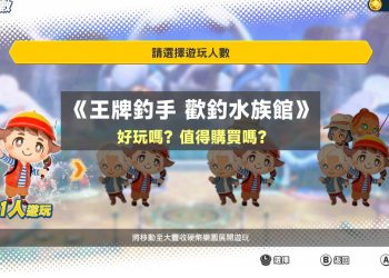 switch王牌釣手歡釣水族館好玩嗎？怎麼玩？